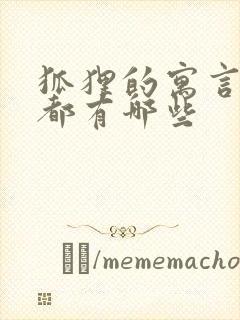 狐狸的寓言故事都有哪些