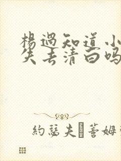 杨过知道小龙女失去清白吗