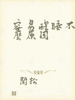 容易醒睡不着什么原因