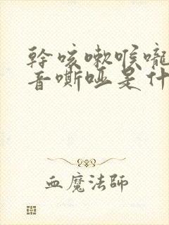 干咳嗽喉咙痒声音嘶哑是什么原因