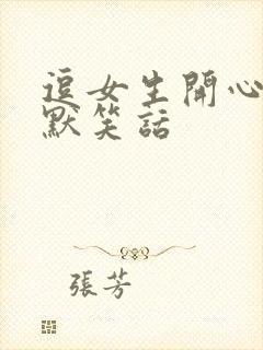 逗女生开心的幽默笑话