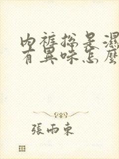 内裤总是湿的还有异味怎么回事