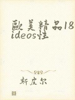 欧美精品18videos性封面