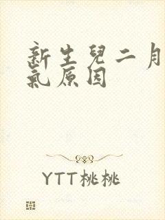 新生儿二月肠胀气原因