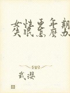 女性更年期长期失眠怎么办