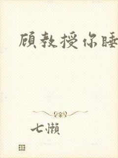 顾教授你睡了吗