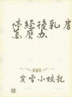 停经后乳房胀痛怎么办