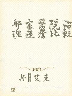 哪家医院治疗玫瑰痤疮比较好治疗