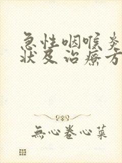 急性咽喉炎的症状及治疗方法