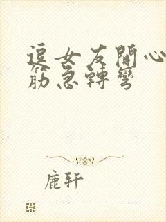 逗女友开心的脑筋急转弯