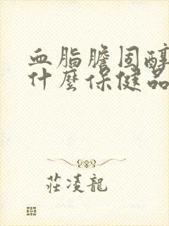 血脂胆固醇高吃什么保健品