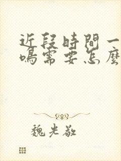 近段时间一直耳鸣需要怎么治疗封面