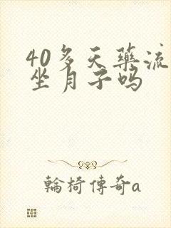 40多天药流要坐月子吗