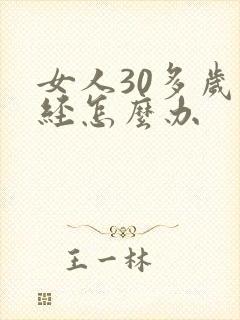 女人30多岁闭经怎么办