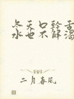 冬天口干舌燥喝水也不解渴怎么办