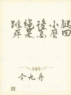 跳绳后小腿骨头疼是怎么回事