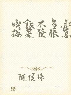 吃饭不多,肚子总是发胀怎么回事