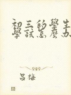 初三的学生很厌学该怎么办