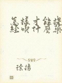 怎样才能提前闭经吃什么药