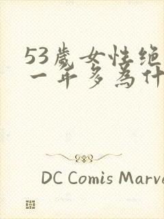 53岁女性绝经一年多为什么又来月经了呢