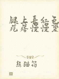 腿上长红色的硬疙瘩慢慢变黑