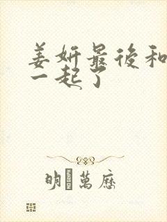 姜妍最后和谁在一起了