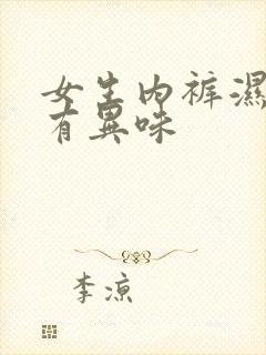 女生内裤湿的还有异味