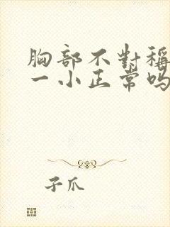 胸部不对称一大一小正常吗封面