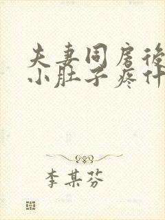 夫妻同房后女人小肚子疼什么原因