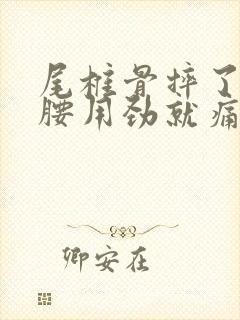 尾椎骨摔了一弯腰用劲就痛