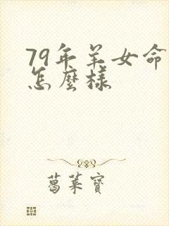 79年羊女命运怎么样