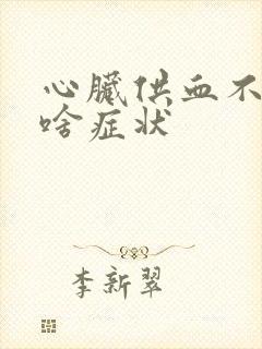 心脏供血不好有啥症状