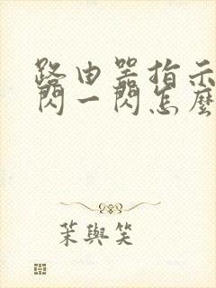 路由器指示灯一闪一闪怎么回事