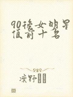 90后女明星颜值前十名
