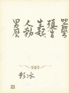 男人生殖器为什么勃起会弯