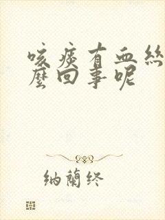 咳痰有血丝是怎么回事呢