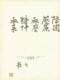 血糖血压降不下来什么原因封面