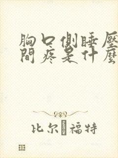 胸口侧睡压着中间疼是什么回事封面