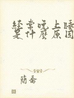 经常晚上睡不着是什么原因