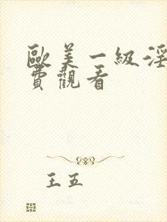 欧美一级淫片免费观看