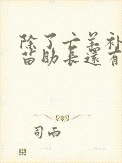 除了亡羊补牢揠苗助长还有哪些寓言故事封面