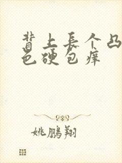 背上长个凸起红色硬包痒