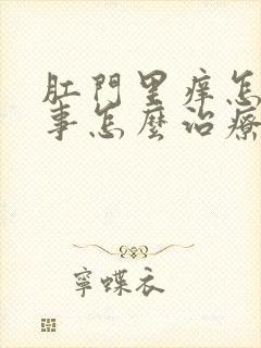 肛门里痒怎么回事怎么治疗