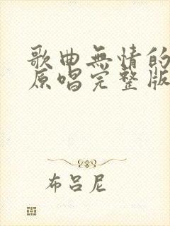 歌曲无情的岁月原唱完整版