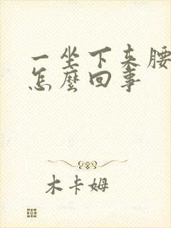 一坐下来腰就疼怎么回事