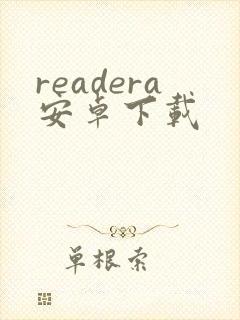 readera安卓下载