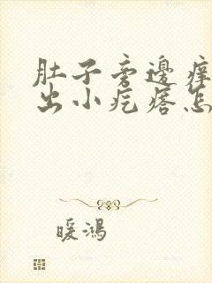 肚子旁边痒痒挠出小疙瘩怎么回事封面