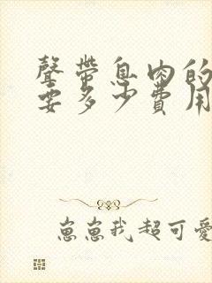 声带息肉的治疗要多少费用