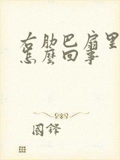 右肋巴扇里面疼怎么回事