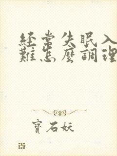 经常失眠入睡困难怎么调理